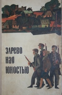  - Зарево над юностью