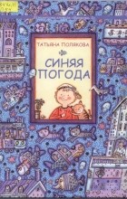 Татьяна Полякова - Синяя погода: стихи для детей