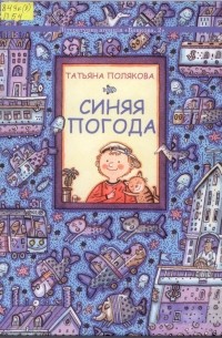 Татьяна Полякова - Синяя погода: стихи для детей