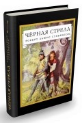 Черная стрела