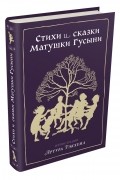 без автора - Стихи и сказки Матушки Гусыни