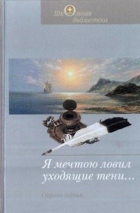 Я ловил уходящие. Мечтою ловил уходящие тени. Стихотворение я мечтою ловил уходящие тени. Я мечтаю ловить уходящие тени. Стих я мечтаю ловить уходящие тени.