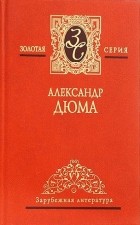 Александр Дюма - Собрание сочинений в 7-ми томах. Том 4