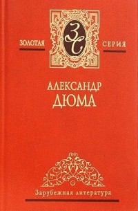 Александр Дюма - Собрание сочинений в 7-ми томах. Том 5