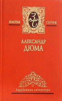 Александр Дюма - Собрание сочинений в 7-ми томах. Том 6