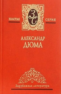 Александр Дюма - Собрание сочинений в 7-ми томах. Том 6