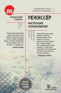 Александр Гадоль - Режиссер. Инструкция освобождения