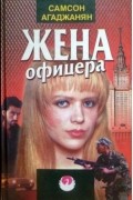 Жена офицера