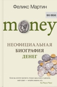 Феликс Мартин - Money. Неофициальная биография денег
