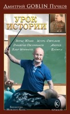 Дмитрий Goblin Пучков - Урок истории