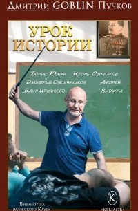 Дмитрий Goblin Пучков - Урок истории