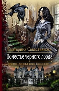 Екатерина Севастьянова - Поместье черного лорда