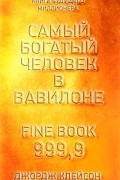 Джордж Клейсон - Самый богатый человек в Вавилоне