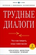 Трудные диалоги. Что и как говорить, когда ставки высоки