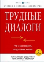  - Трудные диалоги. Что и как говорить, когда ставки высоки