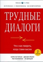  - Трудные диалоги. Что и как говорить, когда ставки высоки