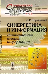 Дмитрий Чернавский - Синергетика и информация. Динамическая теория информации