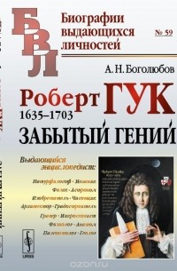 Алексей Боголюбов - Роберт Гук. 1635-1703. Забытый гений