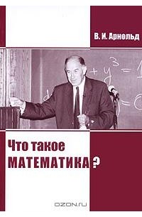 Что такое математика?