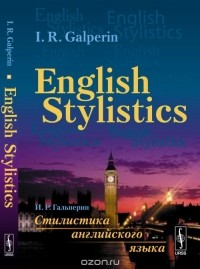  - English Stylistics / Стилистика английского языка. Учебник
