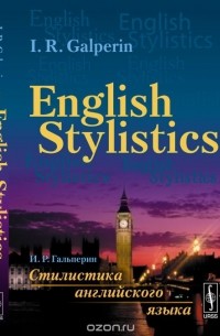  - English Stylistics / Стилистика английского языка. Учебник