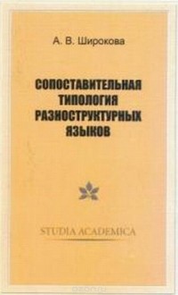 Аида Широкова - Сопоставительная типология разноструктурных языков