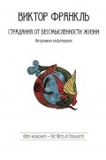 Виктор Франкл - Страдания от бессмысленности жизни. Актуальная психотерапия