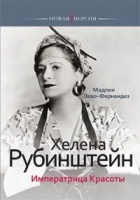 Мадлен Лево-Фернандез - Хелена Рубинштейн. Императрица Красоты
