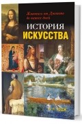 История искусства. Живопись от Джотто до наших дней