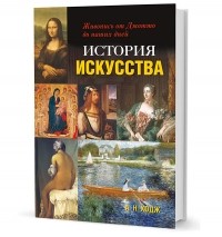 А. Ходж - История искусства. Живопись от Джотто до наших дней