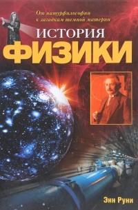 Энн Руни - История физики: От натурфилософии к загадкам темной материи