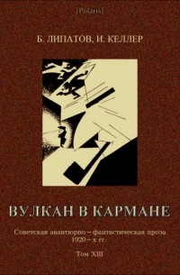Вулкан в кармане