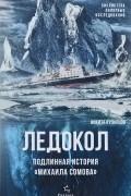 Никита Кузнецов - Ледокол. Подлинная история &quot;Михаила Сомова&quot;