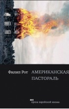Филип Рот - Американская пастораль