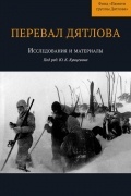 Под редакцией Кунцевича Ю.К. - Перевал Дятлова. Исследования и материалы + карта