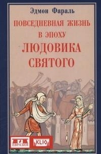 Повседневная жизнь в эпоху Людовика Святого