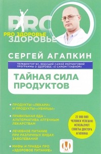 Сергей Агапкин - Тайная сила продуктов