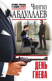 Абдуллаев Чингиз Акифович - День гнева