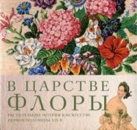  - В царстве Флоры. Растительные мотивы в искусстве первой половины XIX в.