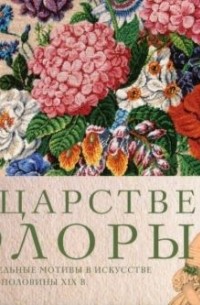  - В царстве Флоры. Растительные мотивы в искусстве первой половины XIX в.