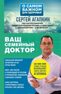 Сергей Агапкин - Ваш семейный доктор