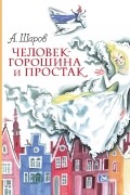 Человек-горошина и Простак