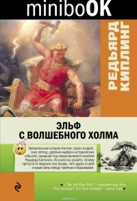 Редьярд Киплинг - Эльф с Волшебного холма (сборник)
