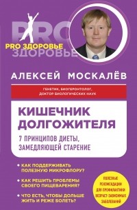 Москалев Алексей Александрович - Кишечник долгожителя. 7 принципов диеты, замедляющей старение