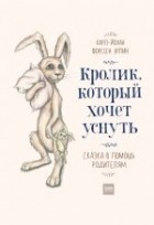 Карл-Йохан Форссен Эрлин - Кролик, который хочет уснуть. Сказка в помощь родителям
