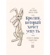 Карл-Йохан Форссен Эрлин - Кролик, который хочет уснуть. Сказка в помощь родителям