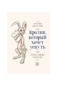 Кролик, который хочет уснуть. Сказка в помощь родителям