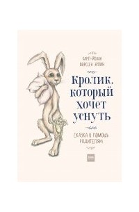 Карл-Йохан Форссен Эрлин - Кролик, который хочет уснуть. Сказка в помощь родителям