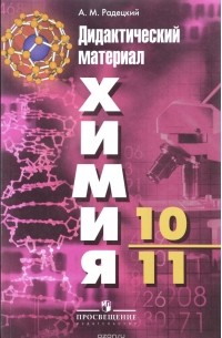 Александр Радецкий - Химия. Дидактический материал. 10-11 классы. Пособие для учителей общеобразовательных организаций