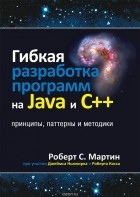 Роберт C. Мартин - Гибкая разработка программ на Java и C++. Принципы, паттерны и методики